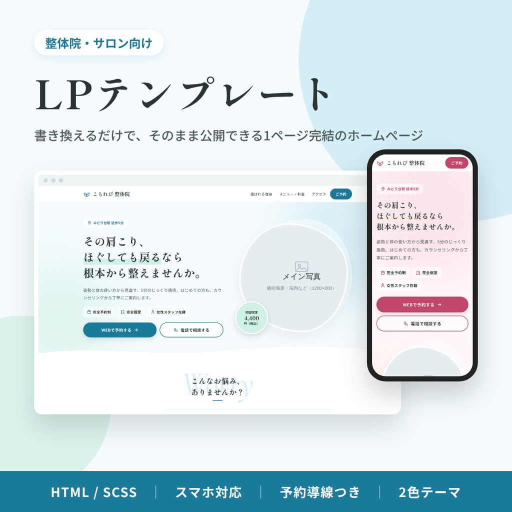 【整体院・サロン向け】LPテンプレート|HTML/SCSS・スマホ対応・予約導線つき