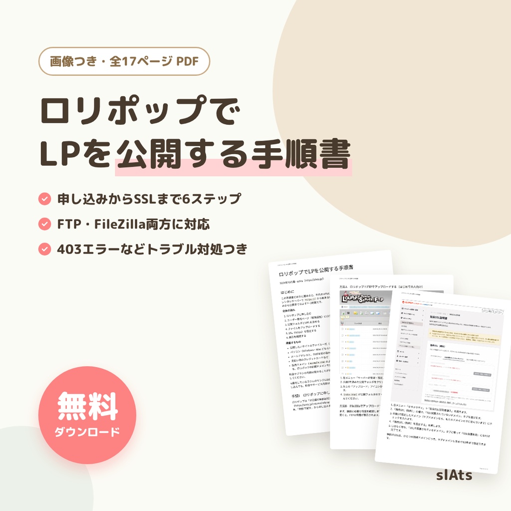 【無料】ロリポップでLPを公開する手順書｜画像つきPDF・HTMLテンプレートの公開に