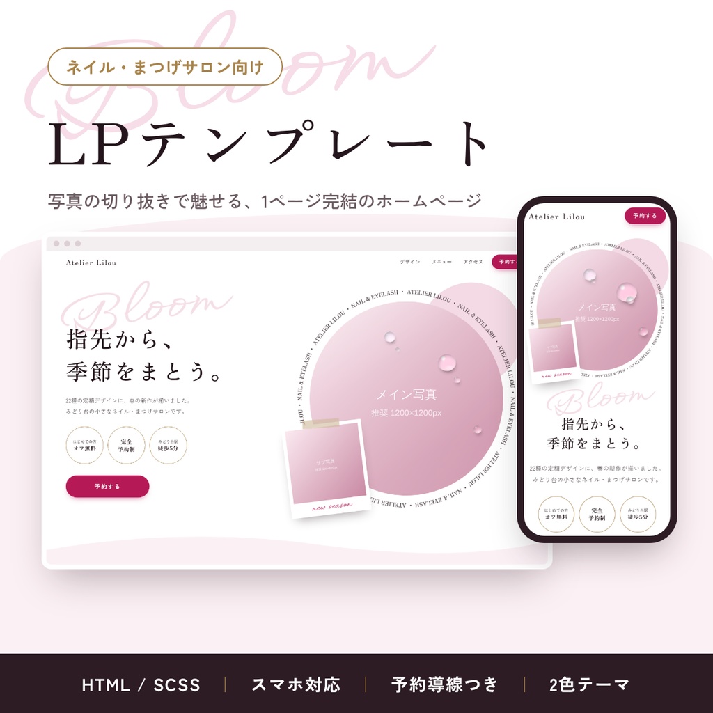 ネイル・まつげサロン向け LPテンプレート｜写真の切り抜きで魅せる1ページサイト（HTML/SCSS）