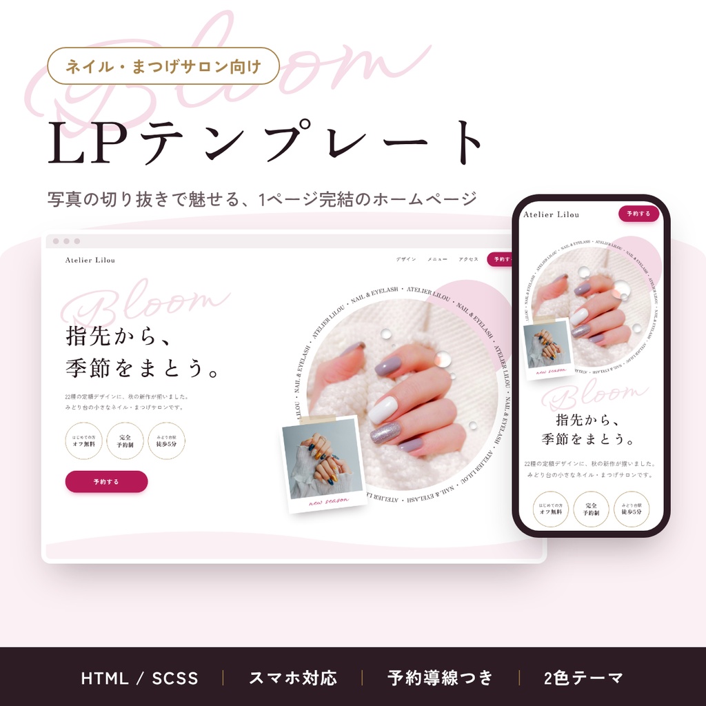 ネイル・まつげサロン向け LPテンプレート｜写真の切り抜きで魅せる1ページサイト（HTML/SCSS）