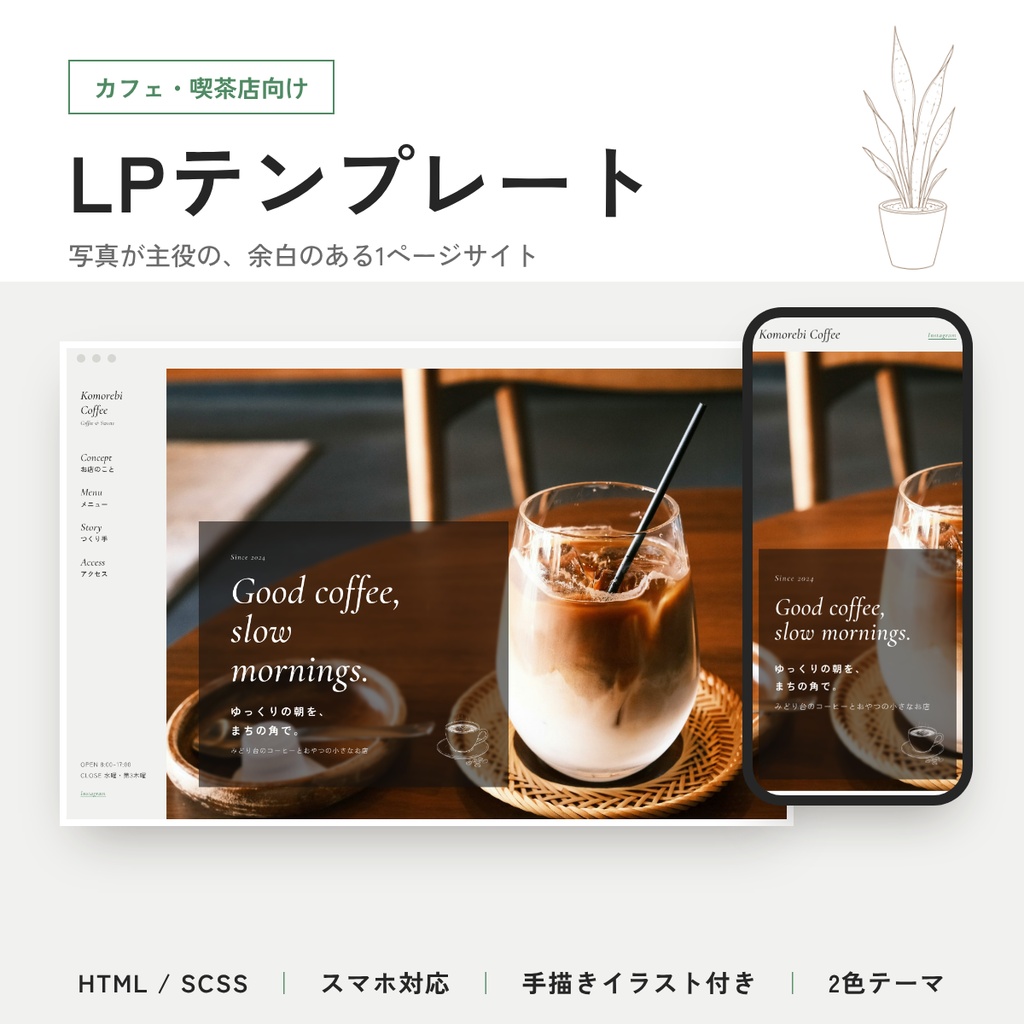 カフェ・喫茶店向け LPテンプレート｜写真が主役の余白あるデザイン・手描きイラスト付き（HTML/SCSS）
