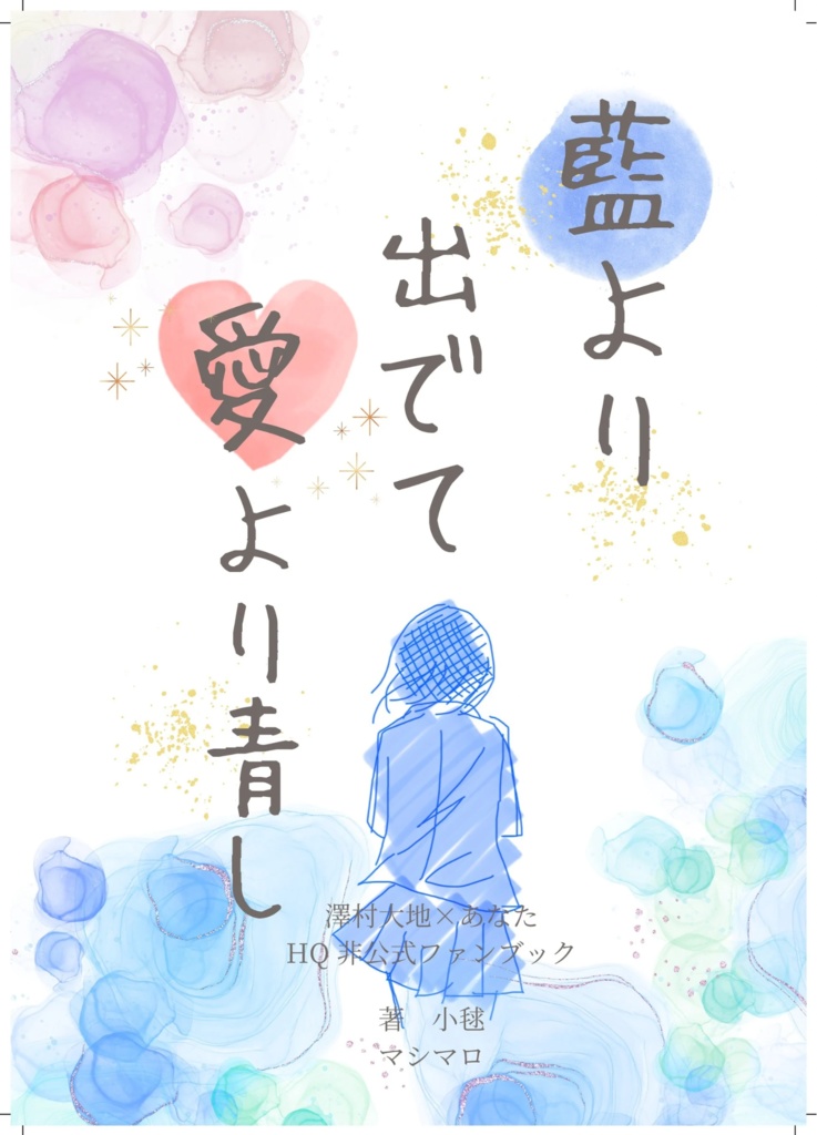 藍より出でて愛より青し