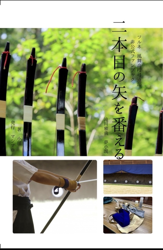 二本目の矢を番える