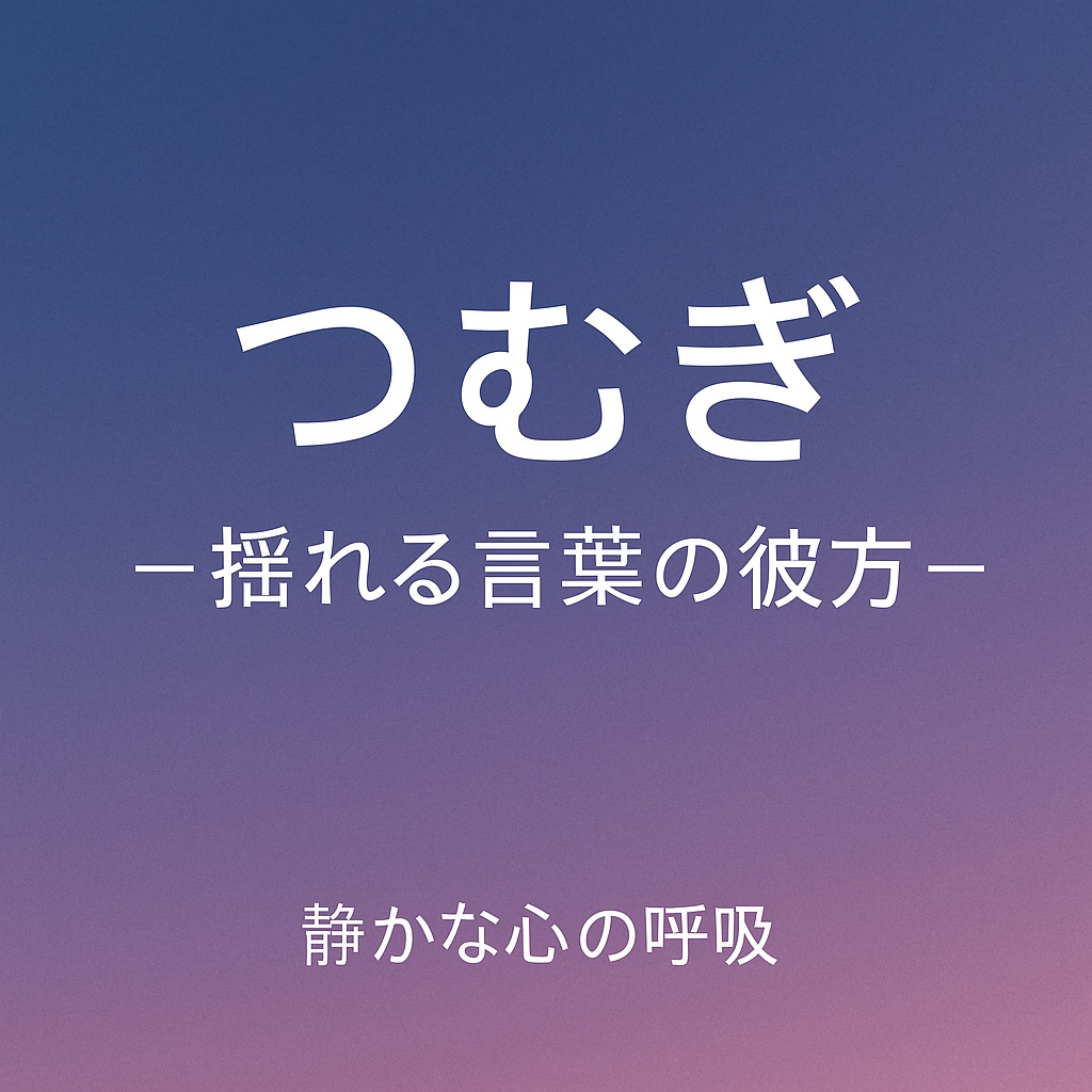 【簡易版】つむぎ -揺れる言葉の彼方
