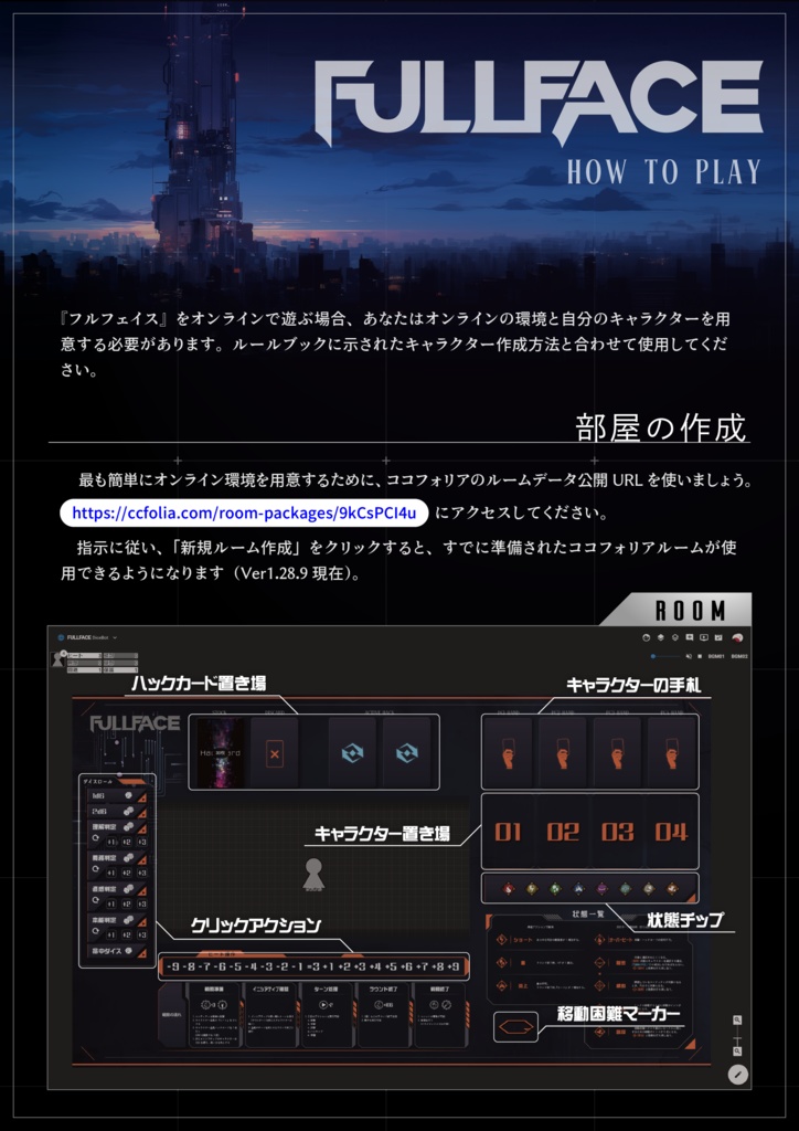 フルフェイス CCFOLIA部屋データ