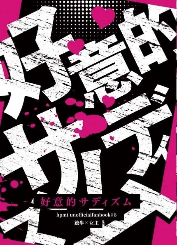 好意的サディズム