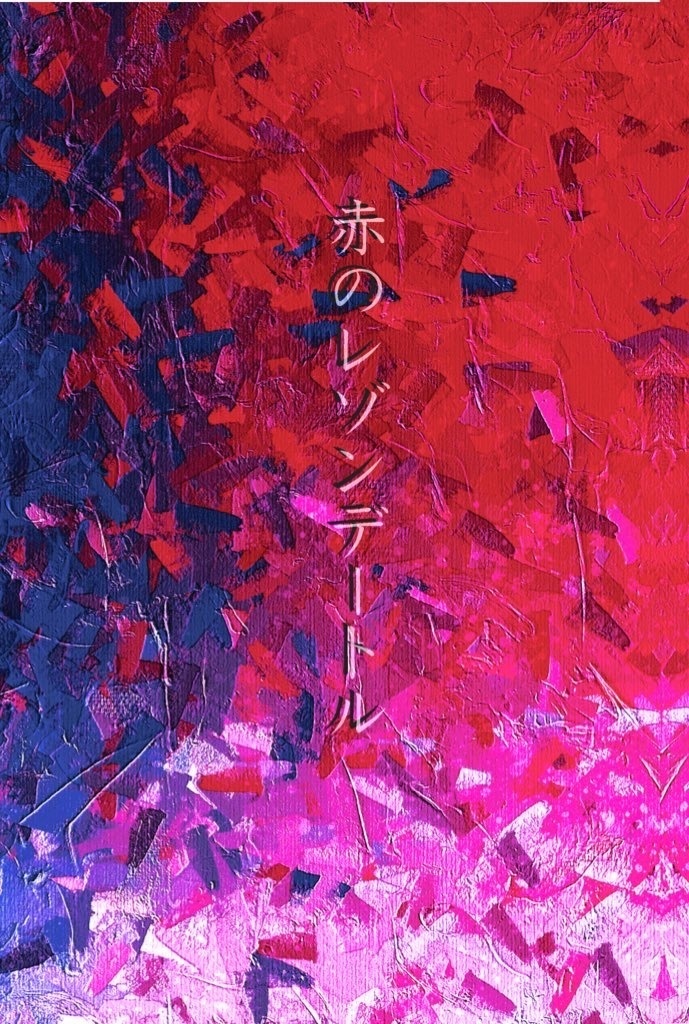 赤のレゾンデートル