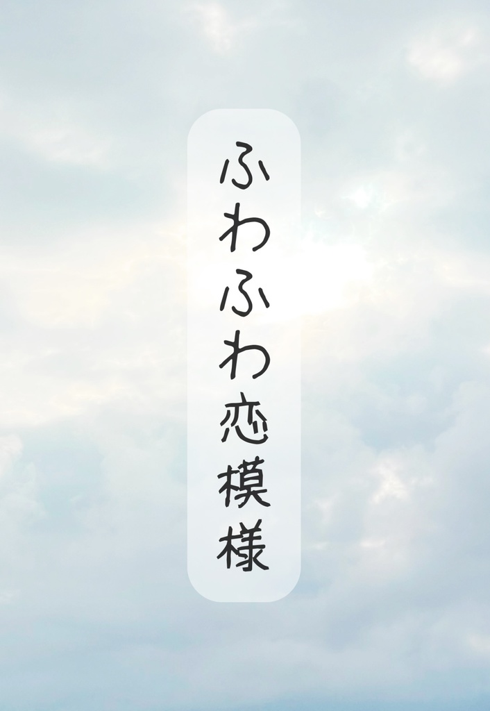 「ふわふわ恋模様」