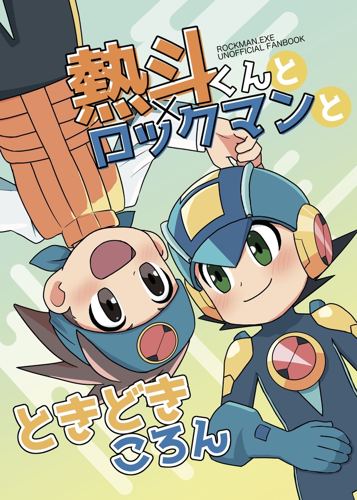 熱斗くんとロックマンとときどきころん