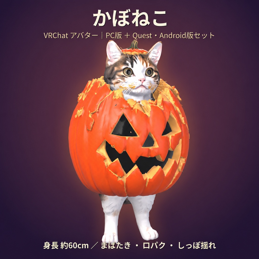 かぼねこ｜VRChatアバター｜PC・Quest・Android対応