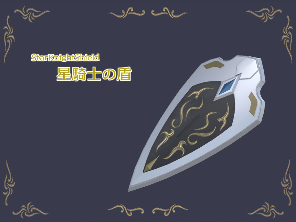 星騎士の盾