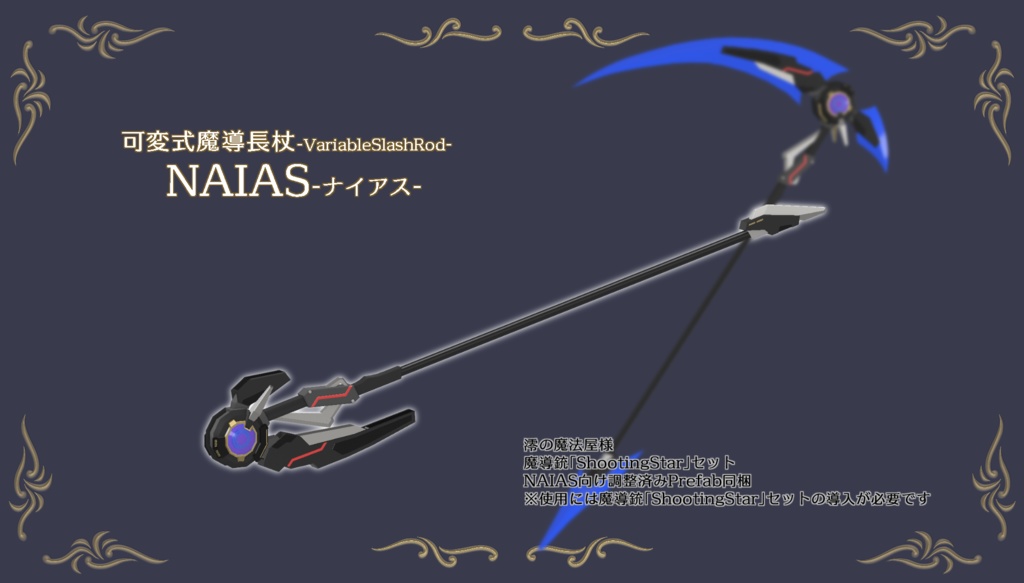 可変式魔導長杖-VariableSlashRod- NAIAS