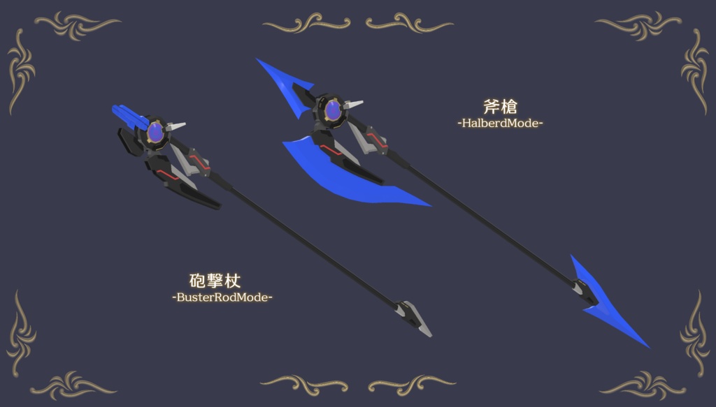 可変式魔導長杖-VariableSlashRod- NAIAS