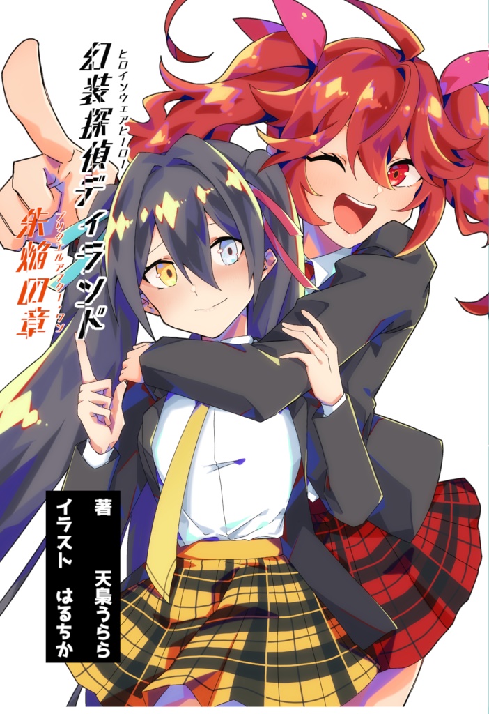 幻装探偵ディランド　朱焔の章