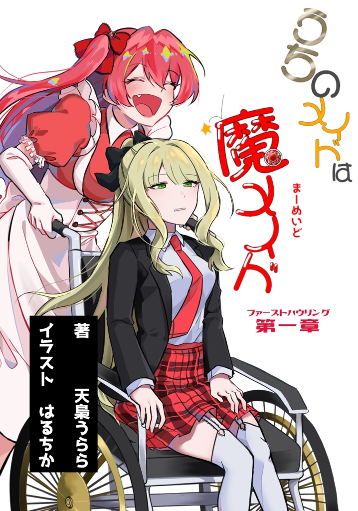 うちのメイドは魔メイド