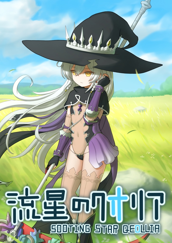 【c106新刊】流星のクオリア【ステラグロウイラ本】