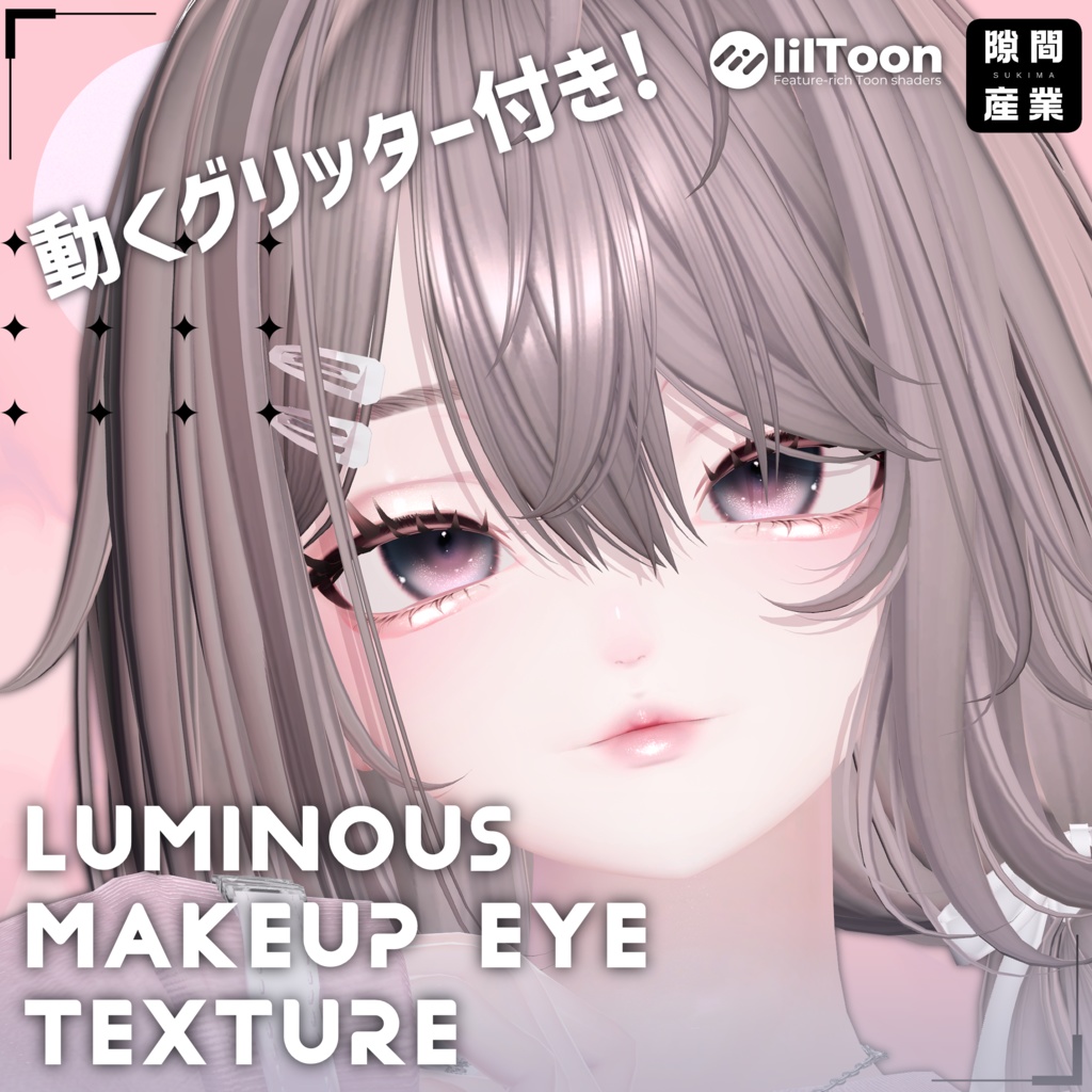 【ルミナ専用】gleaming Makeup Eye Texture