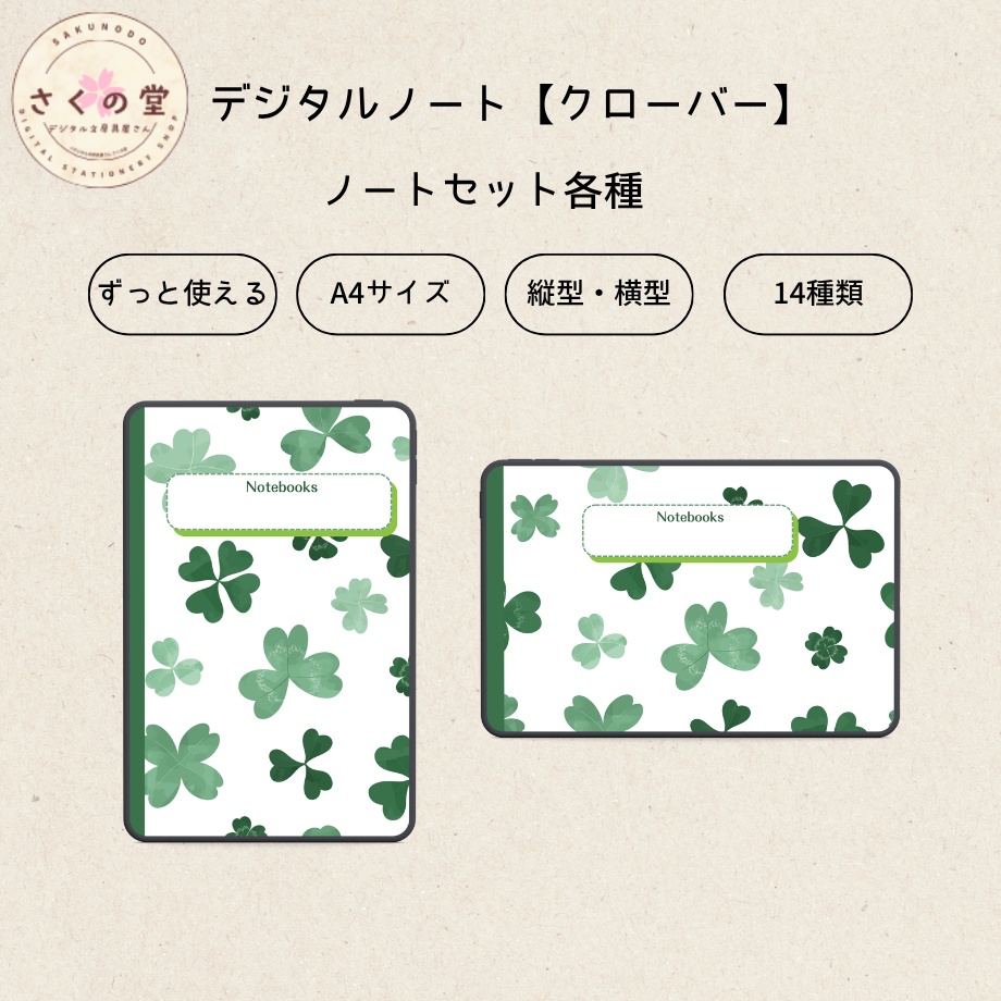 デジタルノートセット【クローバー】