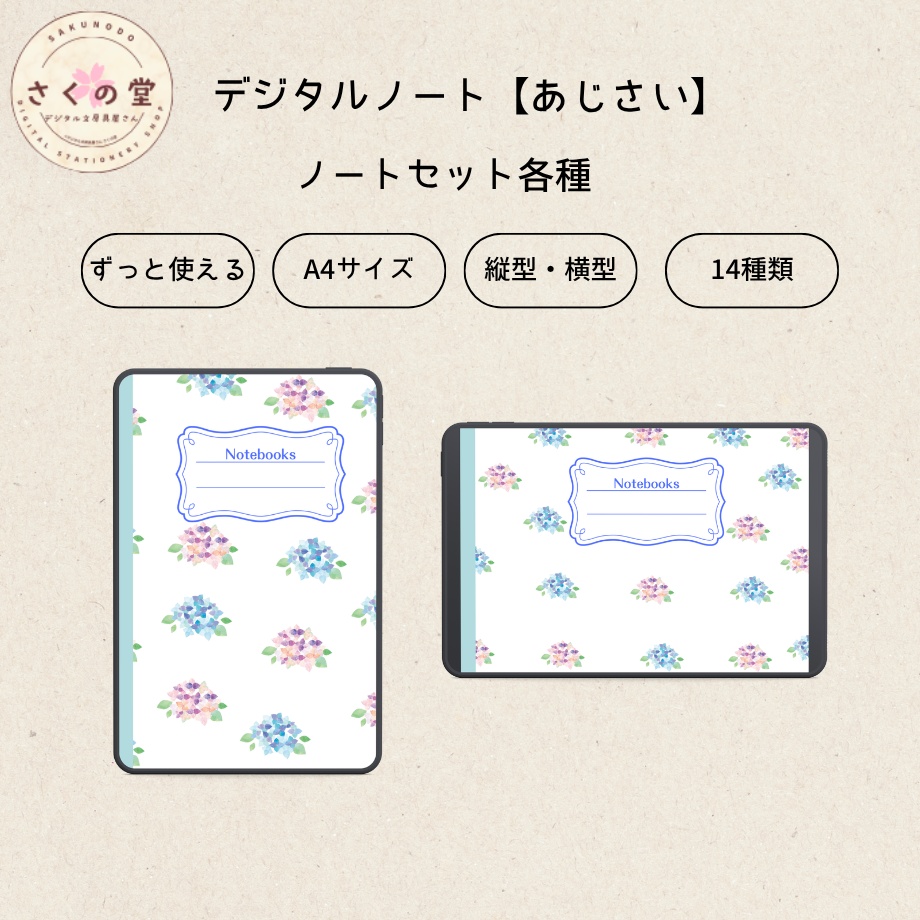 デジタルノートセット【あじさい】