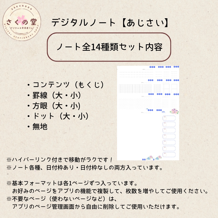 デジタルノートセット【あじさい】
