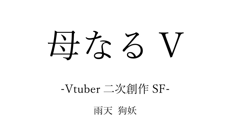 母なるV