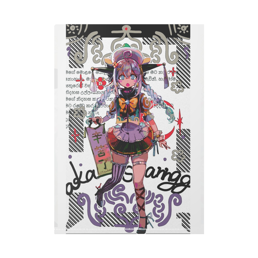 『あーてぃすてぃっく両面』クリアファイル - A4