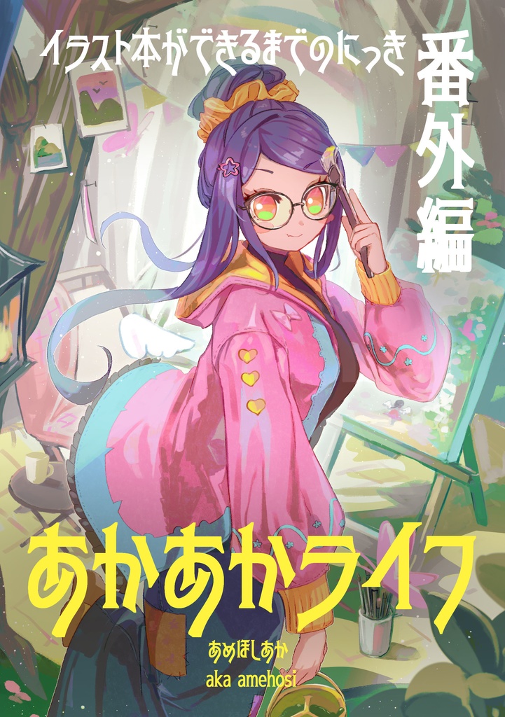 あかあかライフ番外編ZINE　DL版