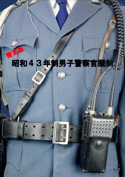 昭和43年制男子警察官服制(簡易版)