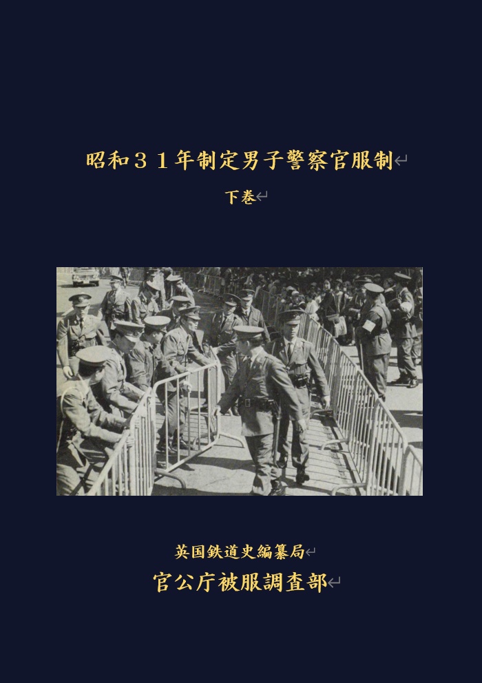 昭和31年制男子警察官服制 下巻 - 英国鉄道史編纂局・官公庁被服調査部 - BOOTH