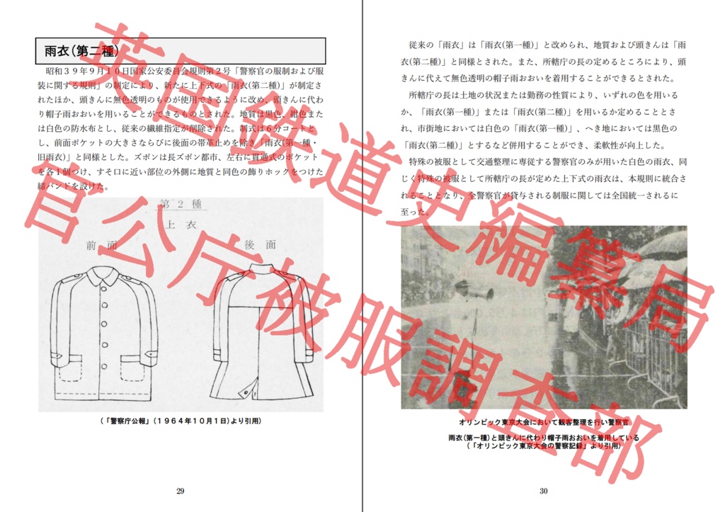 昭和31年制男子警察官服制 下巻 - 英国鉄道史編纂局・官公庁被服調査部 - BOOTH