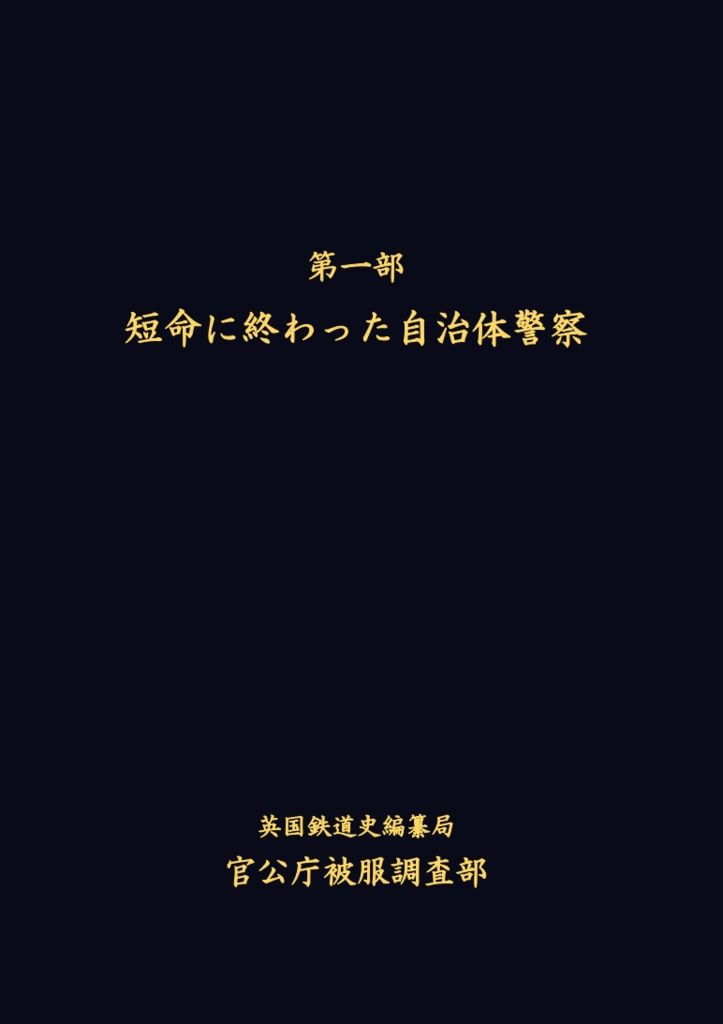 短命に終わった自治体警察
