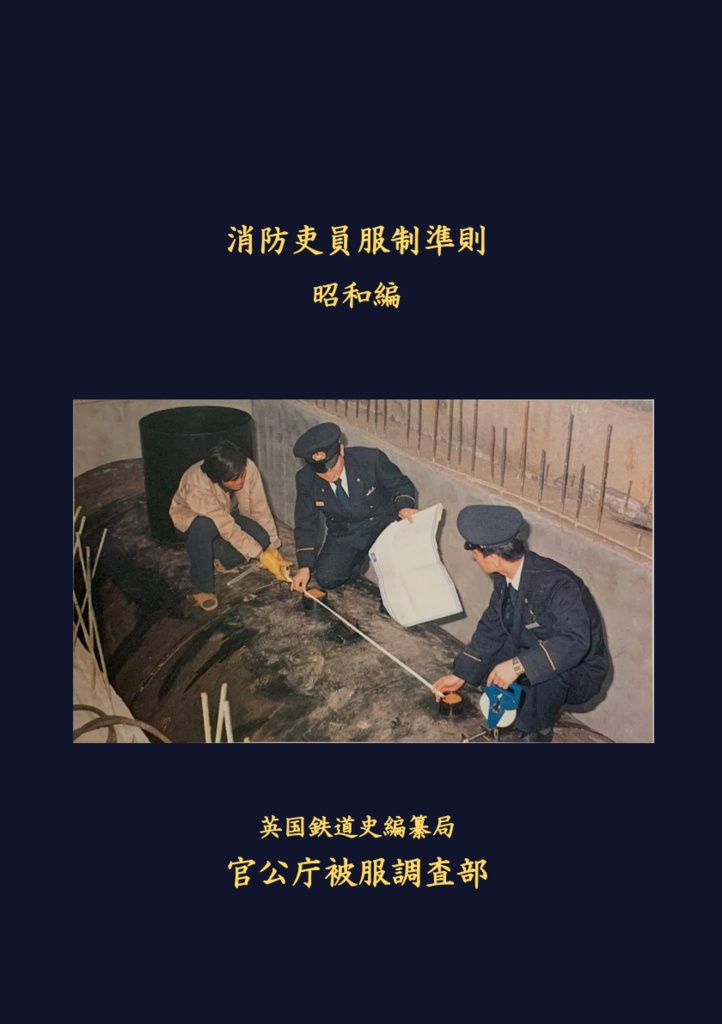 消防吏員服制準則