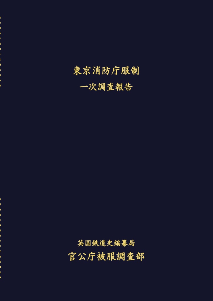 東京消防庁服制 一次報告書