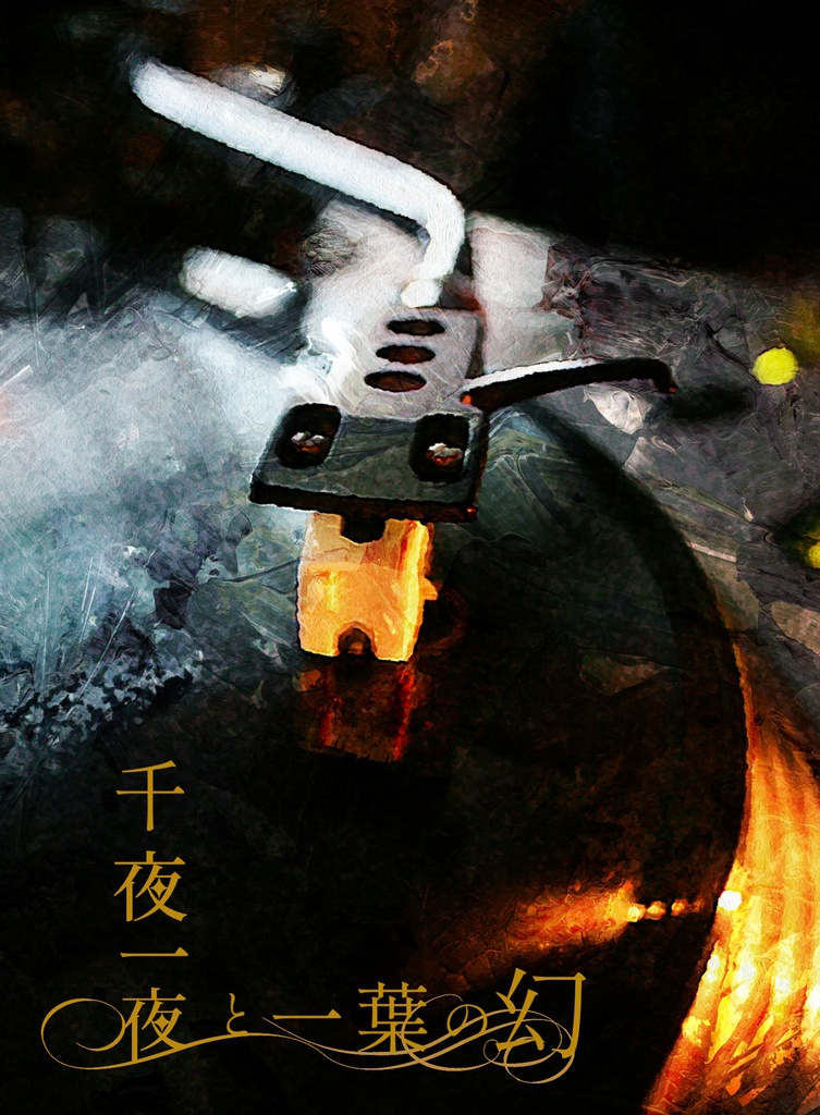 【電子版】千夜一夜と一葉の幻
