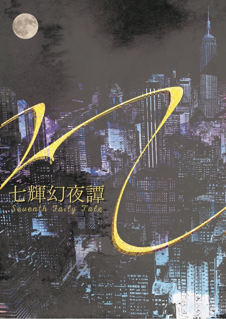 七輝幻夜譚-Seventh Fairy Tale-