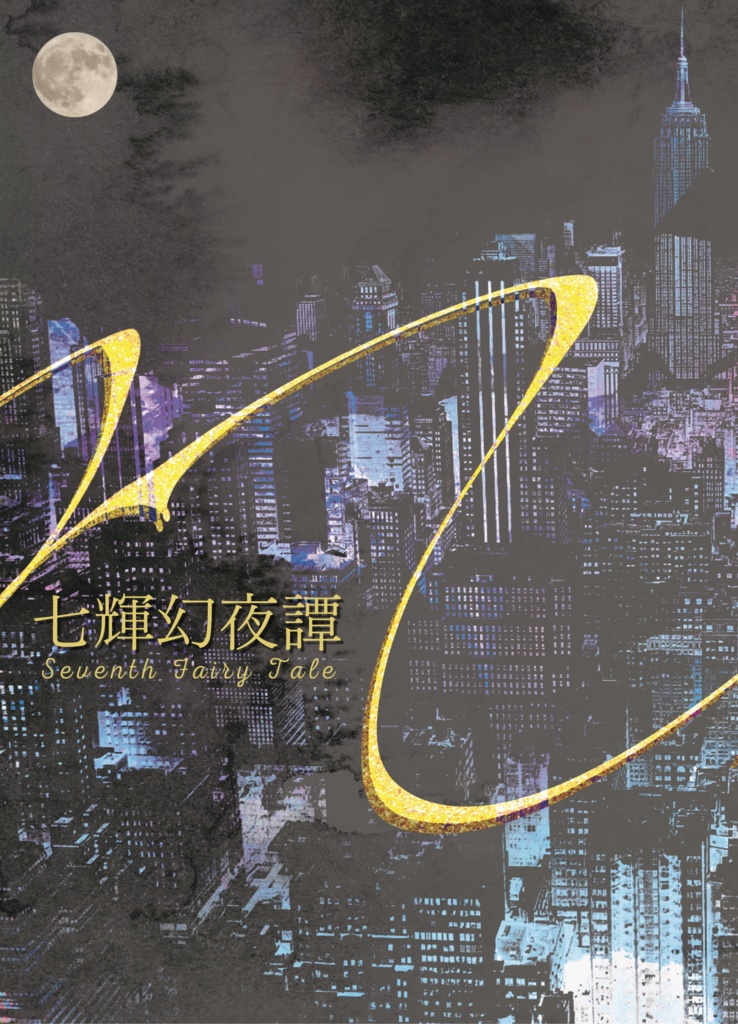【電子版】七輝幻夜譚-Seventh Faily Tale-