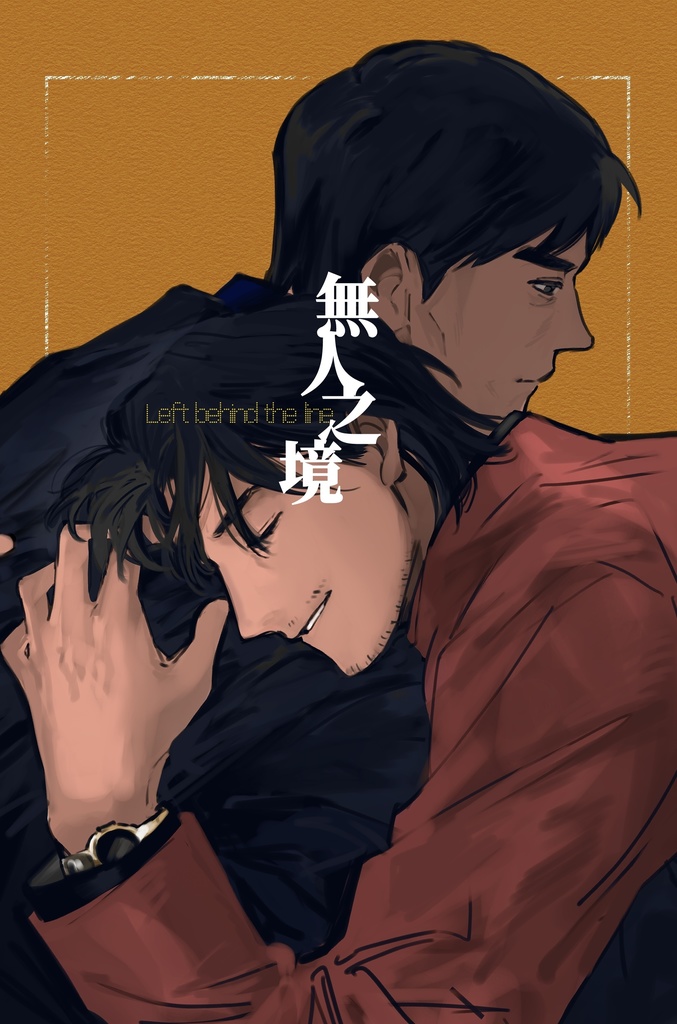 無人之境