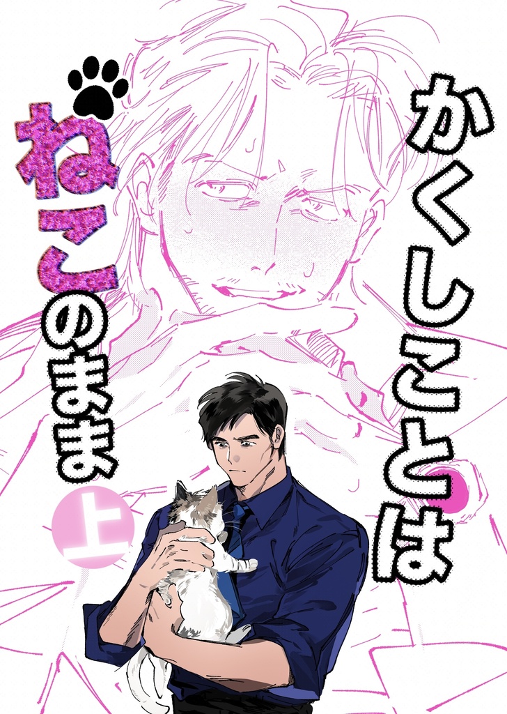 かくしことはねこのまま　上