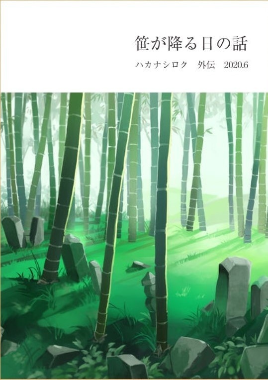 漫画「笹が降る日の話」