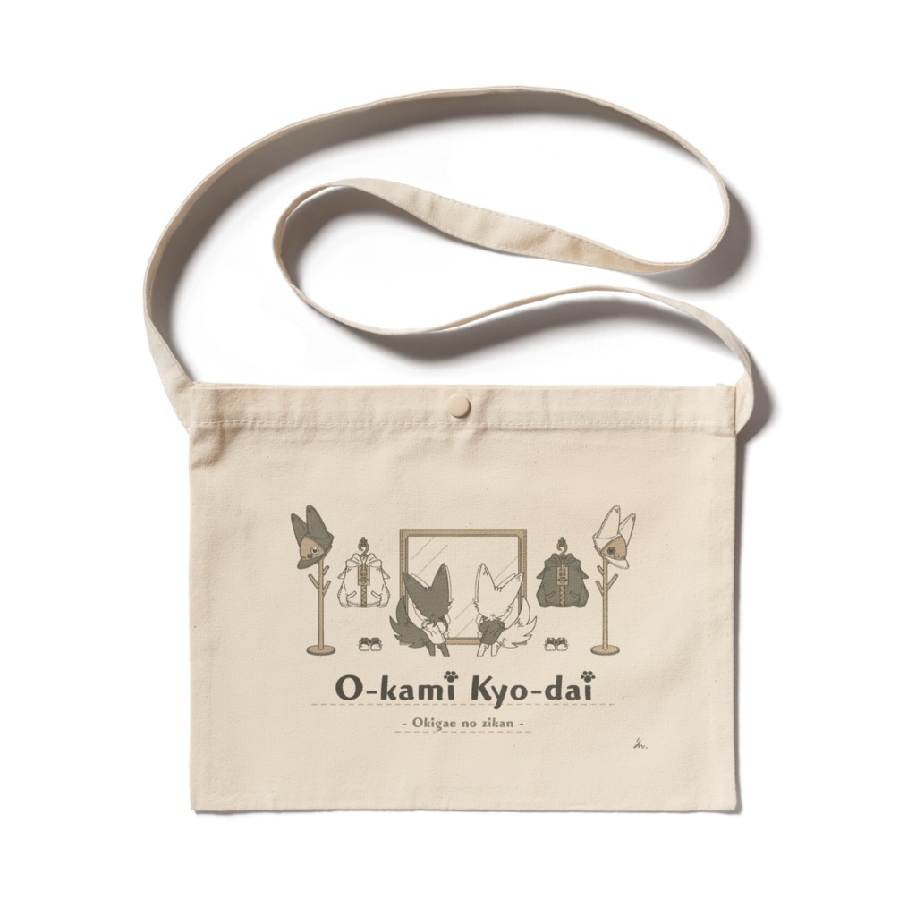 おーかみサコッシュ -おきがえ-