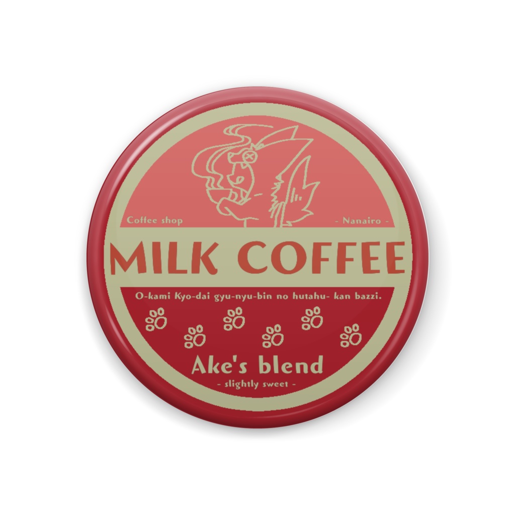 おーかみバッジ緋 -MILK COFFEE-