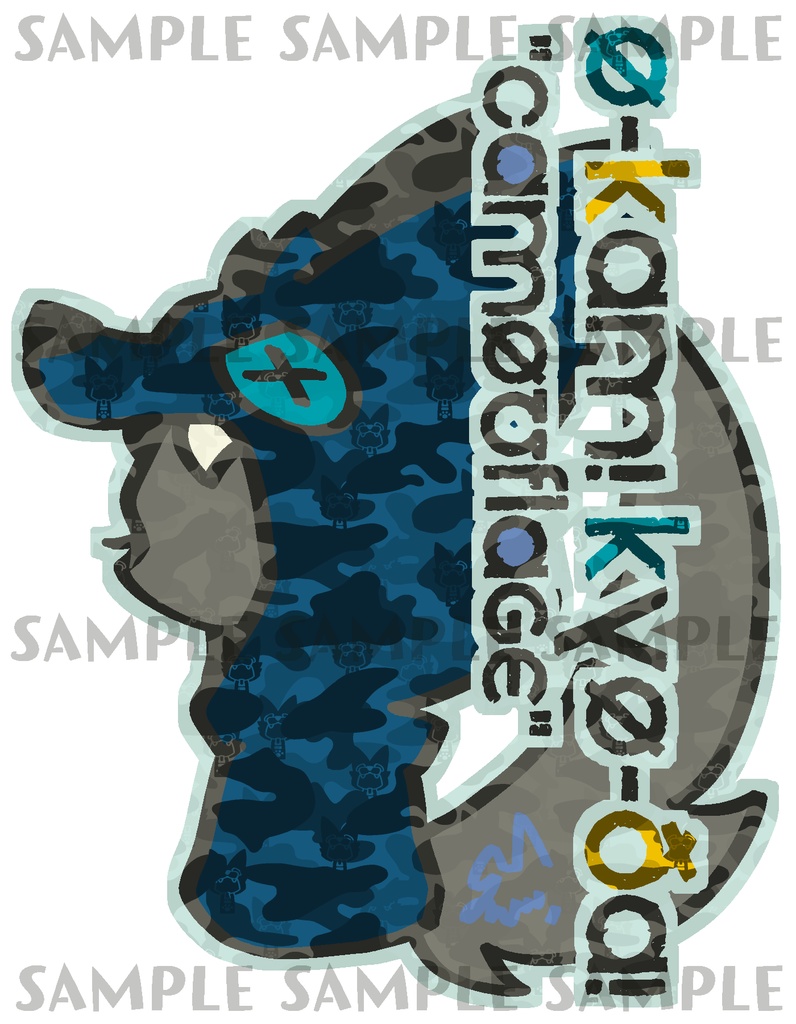おーかみアクキー藍 -CAMOUFLAGE-