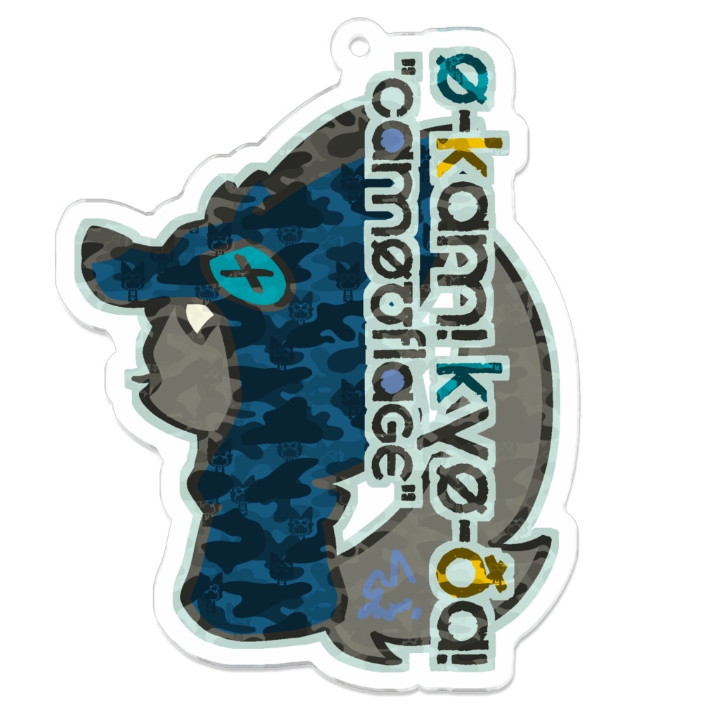 おーかみアクキー藍 -CAMOUFLAGE-