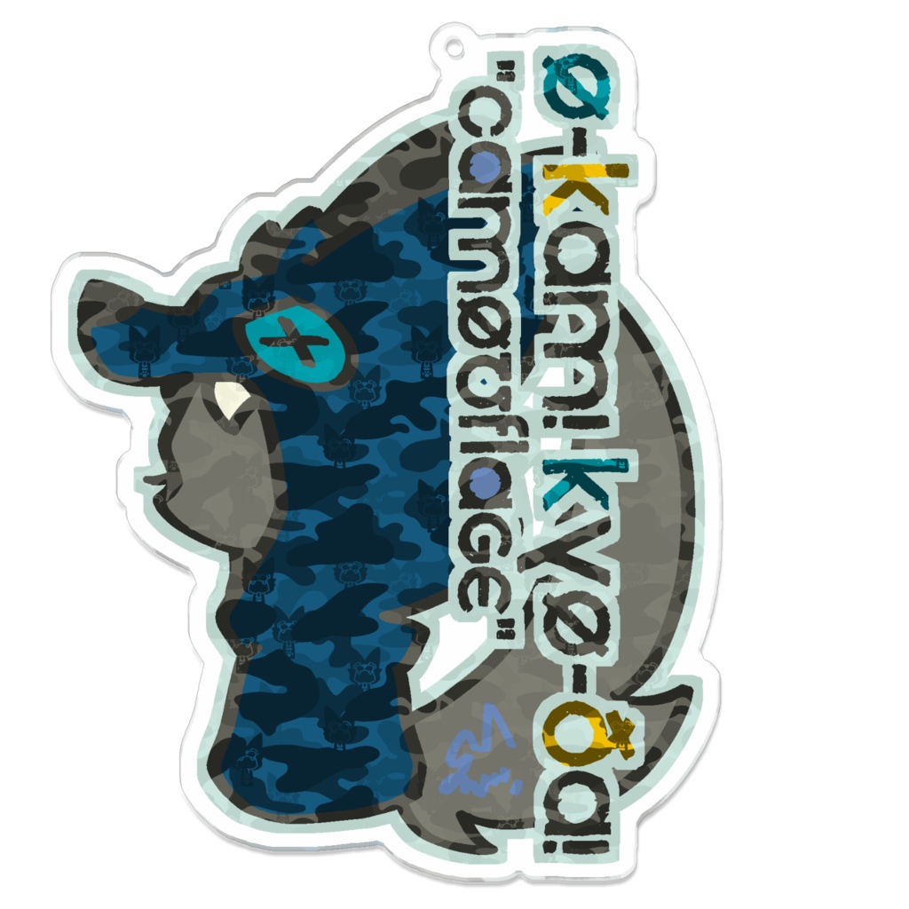 おーかみアクキー藍 -CAMOUFLAGE-