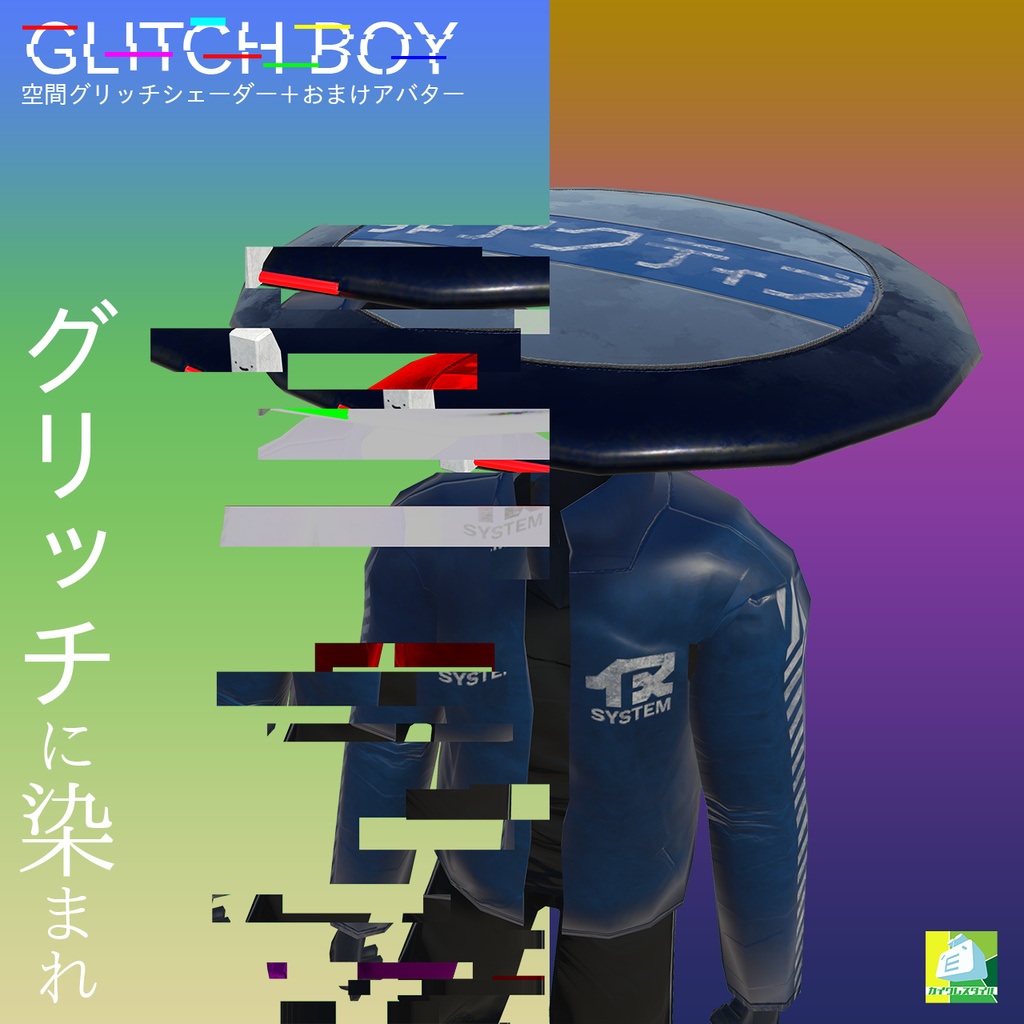 Glitch Boy 空間グリッチシェーダー おまけアバター Kaiware Store Booth