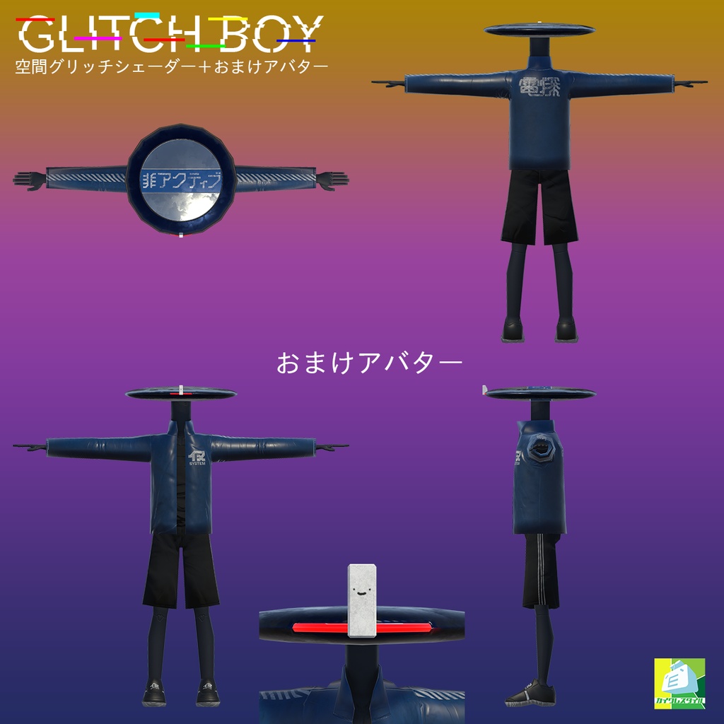GLITCH BOY(空間グリッチシェーダー+おまけアバター)