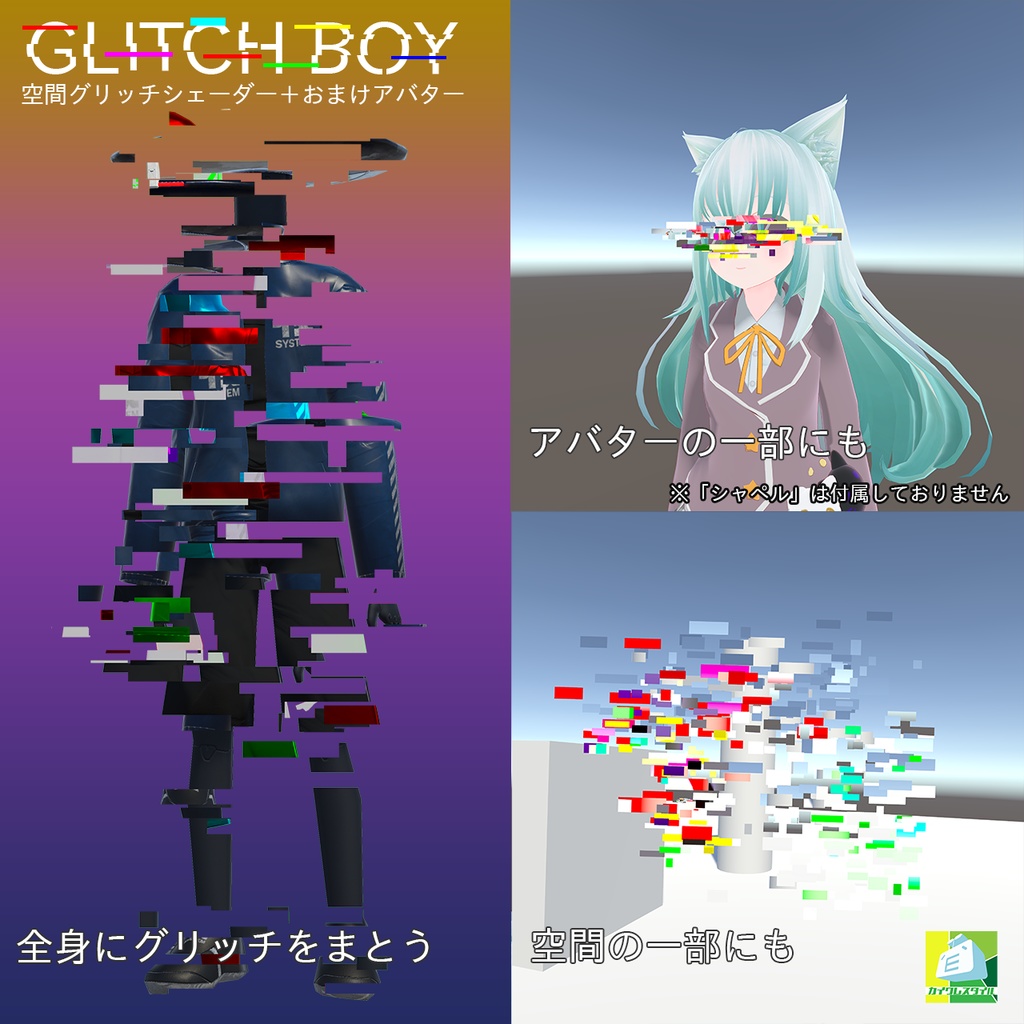GLITCH BOY(空間グリッチシェーダー+おまけアバター)