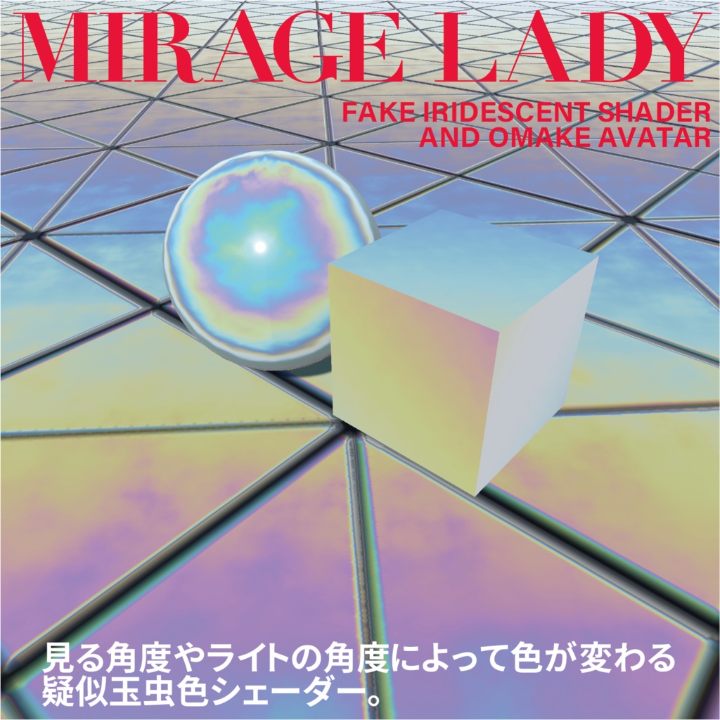 MirageLady(疑似玉虫色シェーダー+おまけアバター)