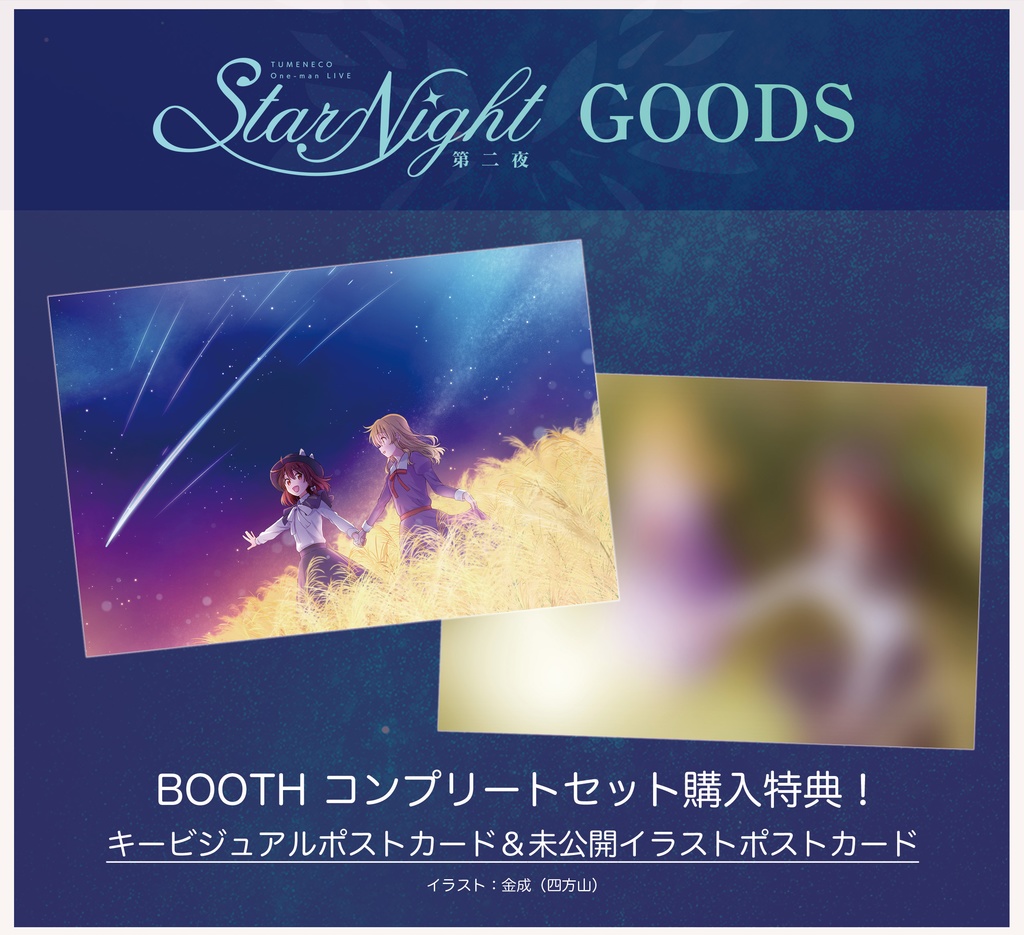 StarNight第二夜「Allコンプリートセット」