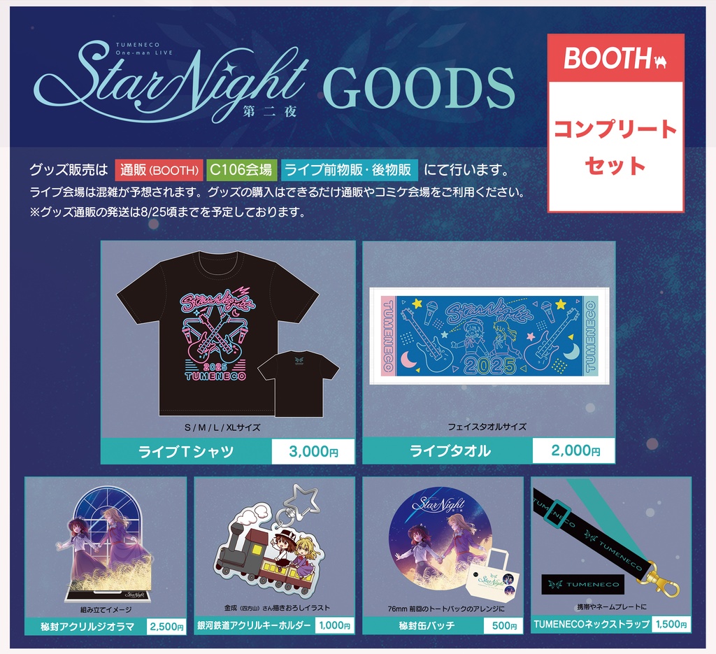 StarNight第二夜「Allコンプリートセット」